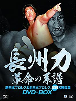 長州力DVD-BOX 革命の系譜 新日本プロレス&全日本プロレス 激闘名勝負集（中古品）