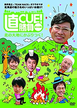 直CUE! 勝負 第4回戦 北の大地にかぶりつく! [DVD]（中古品）の通販は 5,412円