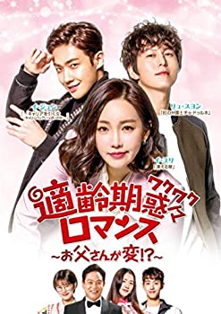 適齢期惑々ロマンス〜お父さんが変！〜DVD-BOX4(10枚組)（中古品）