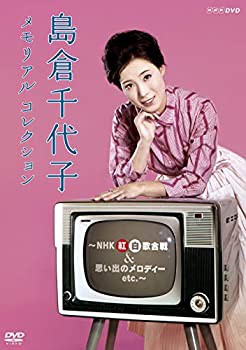 島倉千代子 メモリアルコレクション ~NHK紅白歌合戦&思い出のメロディー etc.~ [DVD]（中古品）