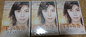 百年の物語 特製BOXセット [DVD]（中古品）