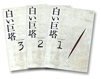 白い巨塔 DVD-BOX1〜浪速大学医学部教授戦〜（中古品）