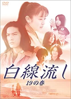 白線流し 十九の春 [DVD]（中古品）の通販は