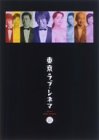 東京ラブ・シネマ DVD-BOX（中古品）