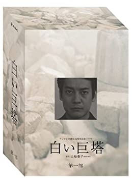 白い巨塔 DVD-BOX 第一部（中古品）