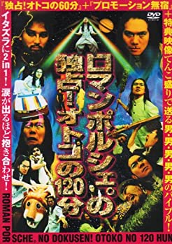 独占!男の120分 [DVD]（中古品）