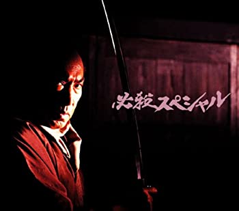 必殺スペシャル 上巻 [DVD]（中古品）の通販は