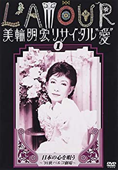 美輪明宏リサイタル愛 1 日本の心を唄う~'91秋パルコ劇場~ [DVD]（中古