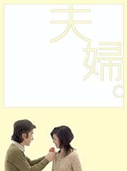 夫婦。DVD-BOX（品） 新品未使用です していく 偽装の夫婦 6枚組