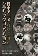 日本アニメクラシックコレクションDVD4巻セット（中古品）