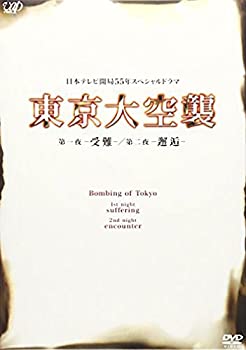 東京大空襲 第一夜-受難-/第二夜-邂逅- [DVD]（中古品）