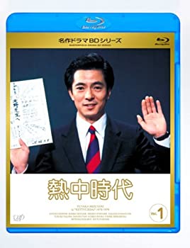 熱中時代 Vol.1 [Blu-ray]（中古品）