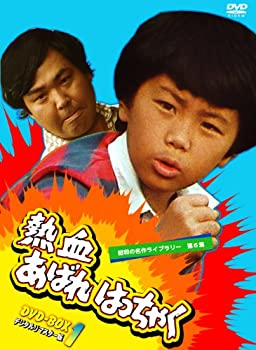 熱血あばれはっちゃく DVD-BOX 1 デジタルリマスター版【昭和の名作ライブラリー 第6集】（中古品）