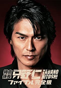 特命係長・只野仁　ファイナル　完全版 [DVD]（中古品）