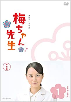梅ちゃん先生 完全版 DVD-BOX1【DVD】（中古品）