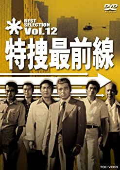 特捜最前線 BEST SELECTION VOL.12 [DVD]（中古品） 5,162円