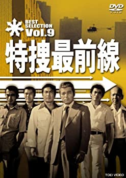 特捜最前線 BEST SELECTION VOL.9 [DVD]（中古品） 5,550円