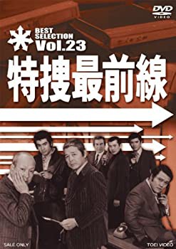特捜最前線 BEST SELECTION VOL.23 [DVD]（中古品）