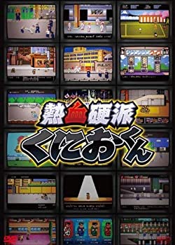 熱血硬派くにおくん DVD-BOX（中古品）