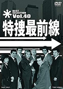 特捜最前線 BEST SELECTION VOL.40 [DVD]（中古品）
