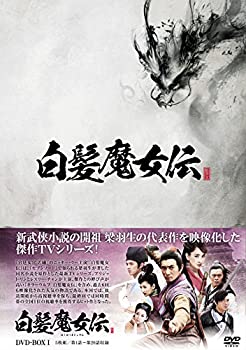 白髪魔女伝 DVD-BOX1（中古品）