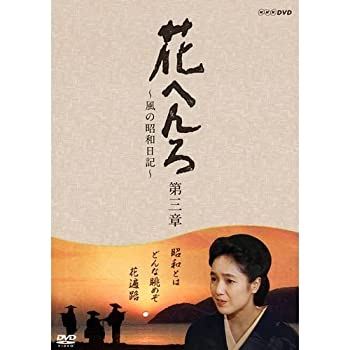桃井かおり主演　花へんろ 〜風の昭和日記〜 第三章 全2枚セット（中古品）の通販は