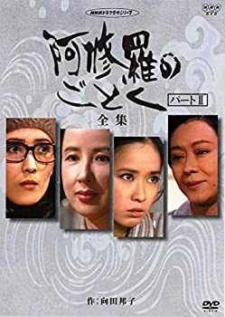 八千草薫出演 阿修羅のごとく 全集 パート（中古品）