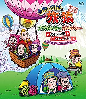 東野・岡村の旅猿 プライベートでごめんなさい...スイスの旅 + トルコの旅 プレミアム完全版 ~美しのヨーロッパセレクション~ [Blu-ray]（中古品）