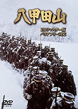 八甲田山 HDリマスター版 (バリアフリー対応) [DVD]（中古品）