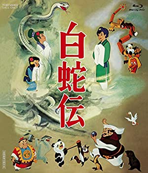 白蛇伝 Blu-ray BOX(初回生産限定)（中古品）