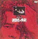 迷路荘の惨劇 [DVD]（中古品）