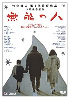 無能の人 [DVD]（中古品）