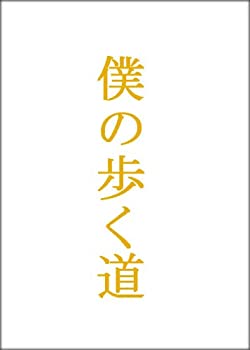 僕の歩く道　DVD-BOX（中古品）