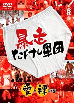 暴走たけし軍団 愛と裸の巻 [DVD]（中古品） 7,083円