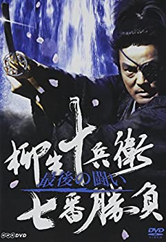柳生十兵衛七番勝負 最後の闘い [DVD]（中古品）