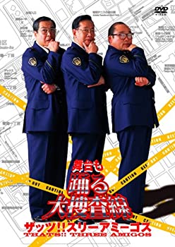 舞台も踊る大捜査線 ザッツ!!スリーアミーゴス [DVD]（中古品）