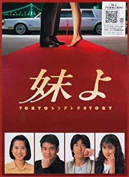 妹よ DVD BOX（中古品）