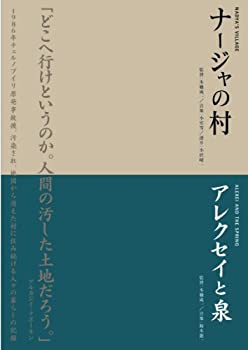 本橋成一ツインパック 「ナージャの村」「アレクセイと泉」 チェルノブイリ〜人間と大地の記録〜 [DVD]（中古品）