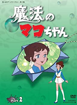 魔法のマコちゃん DVD-BOX デジタルリマスター版 Part 2【想い出のアニメライブラリー 第13集】(中古品)