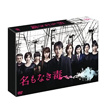 名もなき毒 DVD-BOX（中古品）