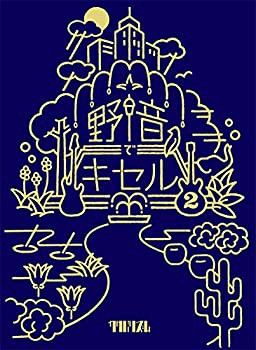 野音でキセル2 [DVD]（中古品）