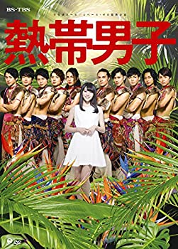舞台「熱帯男子」 [DVD]（中古品）