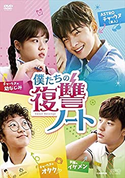 僕たちの復讐ノート DVD-BOX（中古品）