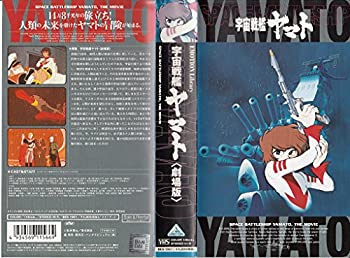 宇宙戦艦ヤマト【劇場版】〜25th Anniversary [VHS]（中古品）