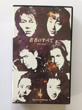 若者のすべて 第4巻 [VHS]（中古品）