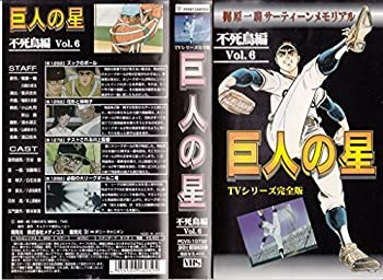 巨人の星 不死鳥編(6) [VHS]（中古品）
