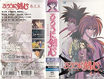 るろうに剣心〜明治剣客浪漫譚〜 巻之五 [VHS]（中古品）