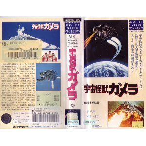 宇宙怪獣ガメラ [VHS]（中古品）の通販は 5,309円