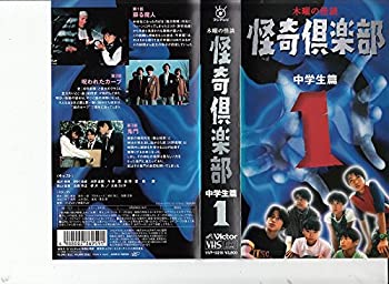 木曜の怪談「怪奇倶楽部~中学生篇」 Vol.1 [VHS]（中古品）