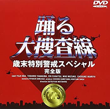 踊る大捜査線 歳末特別警戒スペシャル 完全版 [DVD]（中古品）